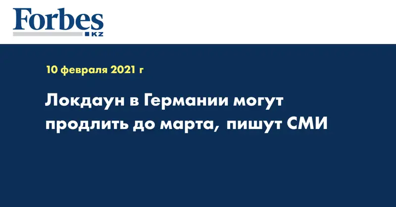 Локдаун в Германии могут продлить до марта, пишут СМИ