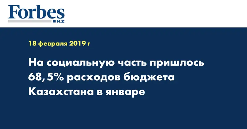 На социальную часть пришлось 68,5% расходов бюджета Казахстана в январе