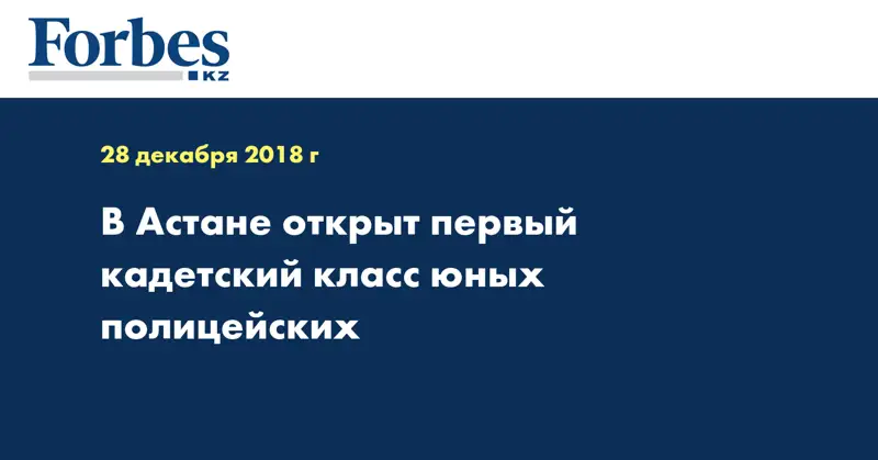 В Астане открыт первый кадетский класс юных полицейских