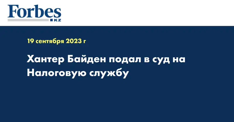 Хантер Байден подал в суд на Налоговую службу