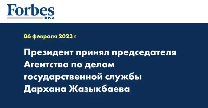 Президент принял председателя Агентства по делам государственной службы Дархана Жазыкбаева