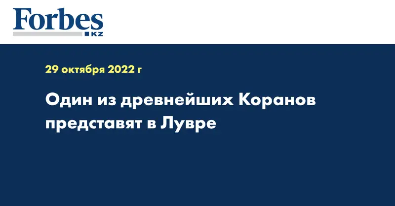 Один из древнейших Коранов представят в Лувре