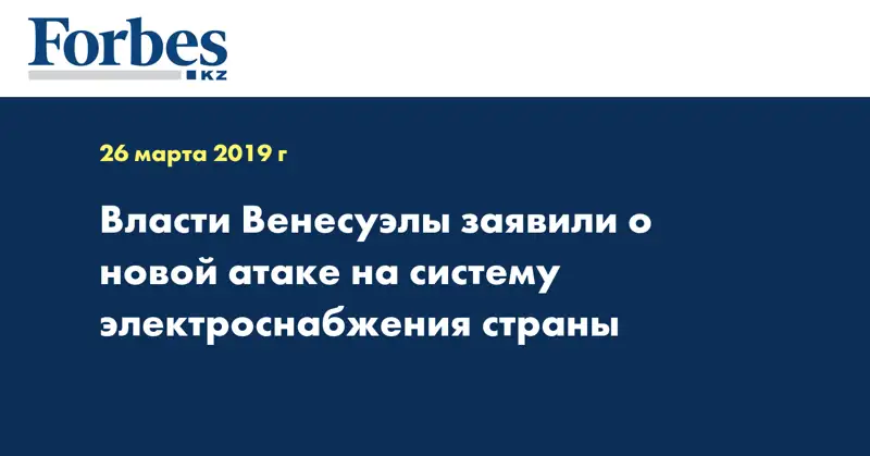 Власти Венесуэлы заявили о новой атаке на систему электроснабжения страны