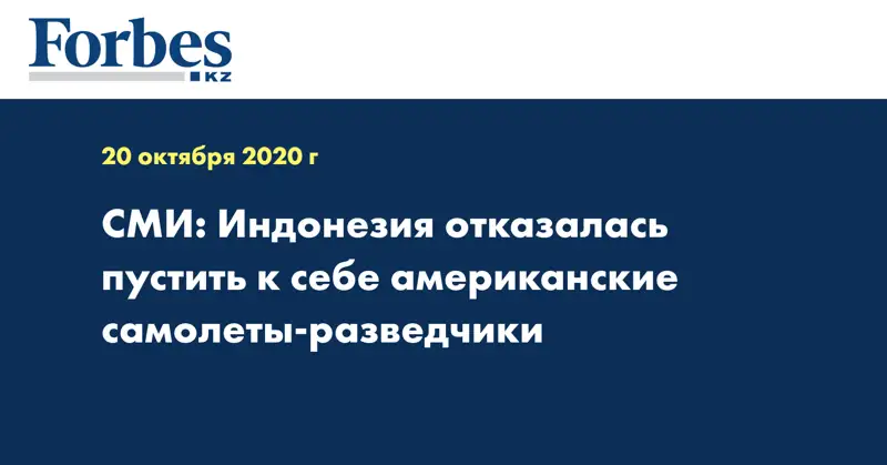 СМИ: Индонезия отказалась пустить к себе американские самолеты-разведчики