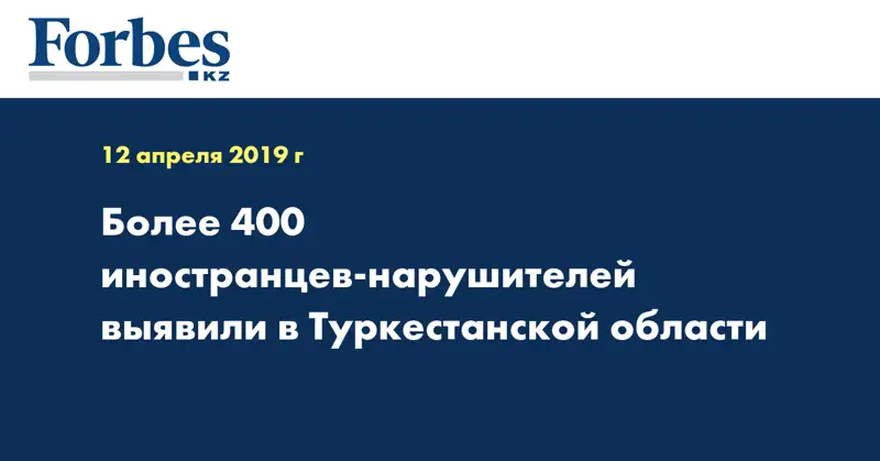 Более 400 иностранцев-нарушителей выявили в Туркестанской области