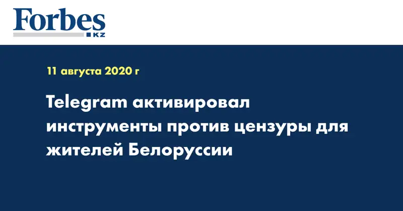 Telegram активировал инструменты против цензуры для жителей Белоруссии