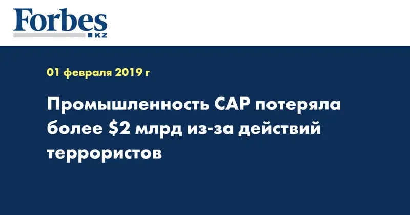 Промышленность САР потеряла более $2 млрд из-за действий террористов
