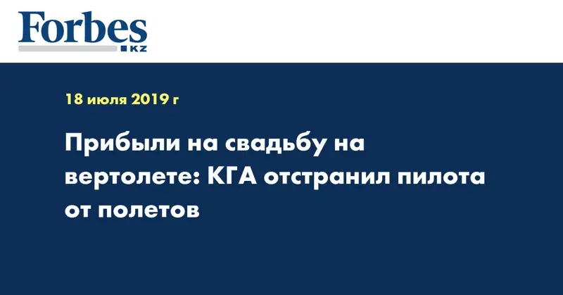 Прибыли на свадьбу на вертолете: КГА отстранил пилота от полетов