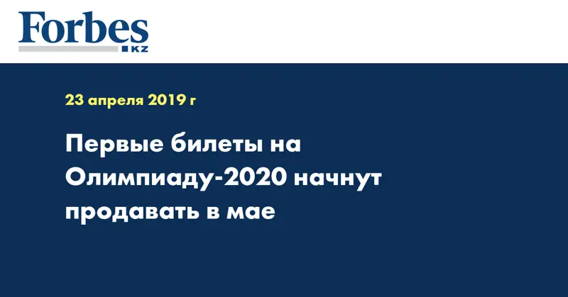 Первые билеты на Олимпиаду-2020 начнут продавать в мае