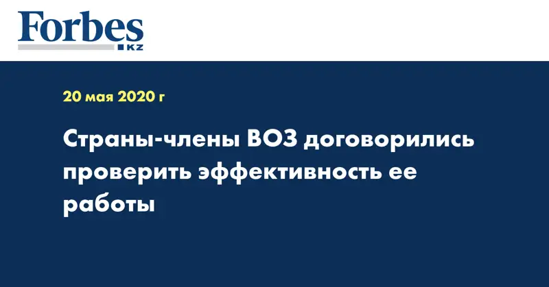 Страны-члены ВОЗ договорились проверить эффективность ее работы