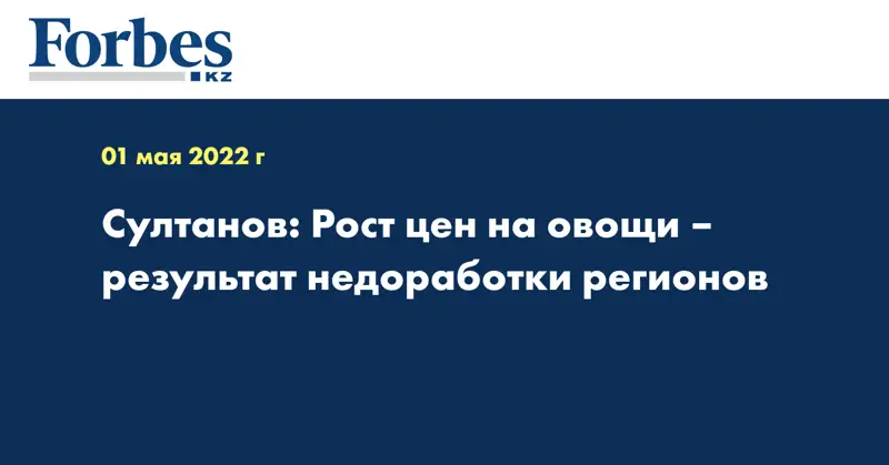 Султанов: Рост цен на овощи – результат недоработки регионов