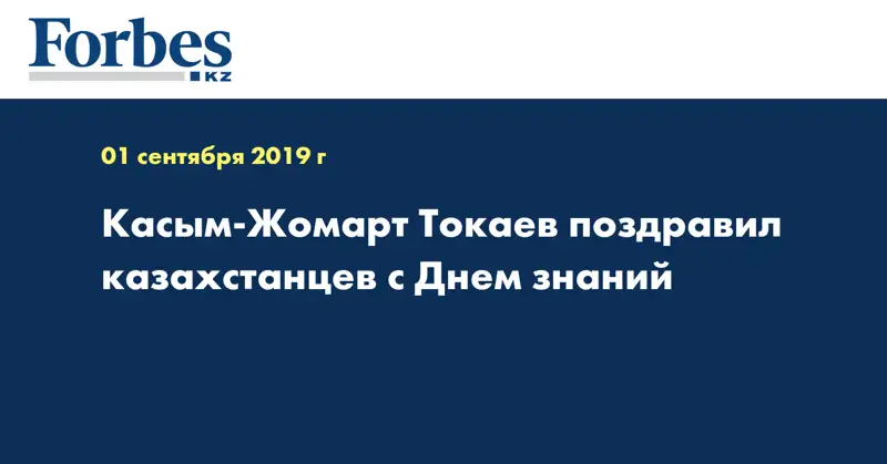 Касым-Жомарт Токаев поздравил казахстанцев с Днем знаний  
