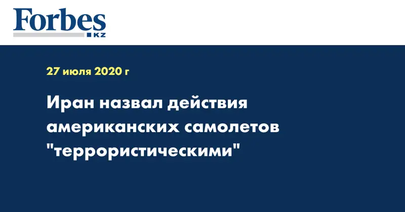 Иран назвал действия американских самолетов 