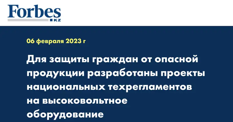 Для защиты граждан от опасной продукции разработаны проекты национальных техрегламентов на высоковольтное оборудование