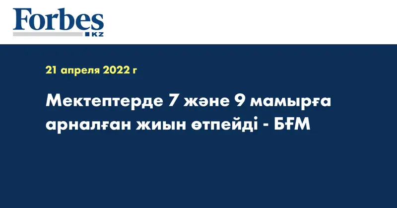 Мектептерде 7 және 9 мамырға арналған жиын өтпейді - БҒМ