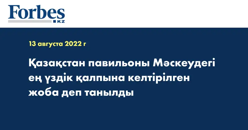 Қазақстан павильоны Мәскеудегі ең үздік қалпына келтірілген жоба деп танылды