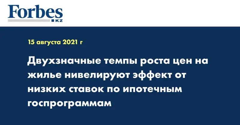 Двухзначные темпы роста цен на жилье нивелируют эффект от низких ставок по ипотечным госпрограммам