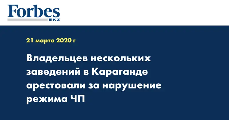 Владельцев нескольких заведений в Караганде арестовали за нарушение режима ЧП