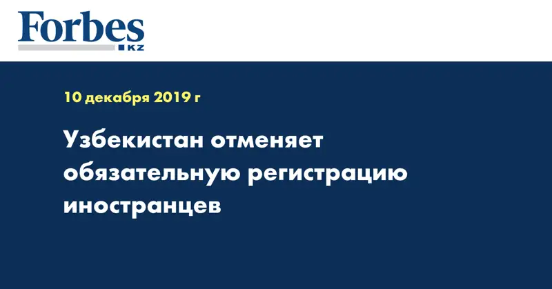 Узбекистан отменяет обязательную регистрацию иностранцев