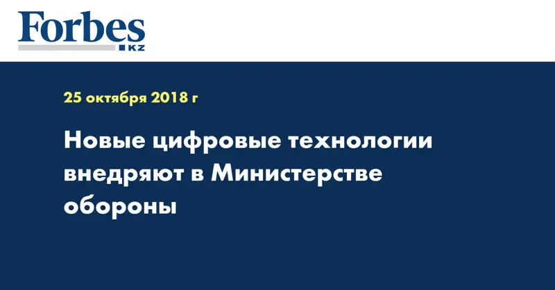Новые цифровые технологии внедряют в Министерстве обороны