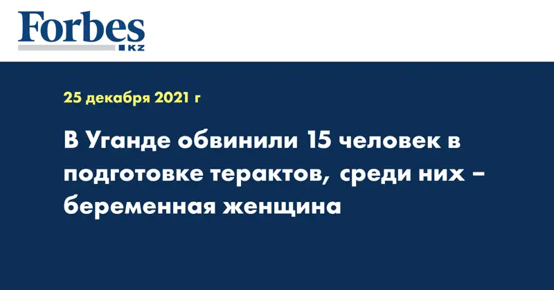 В Уганде обвинили 15 человек в подготовке терактов, среди них – беременная женщина