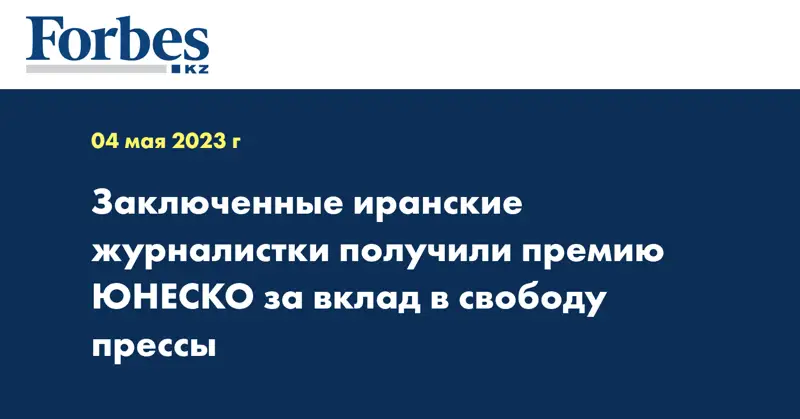 Заключенные иранские журналистки получили премию ЮНЕСКО за вклад в свободу прессы