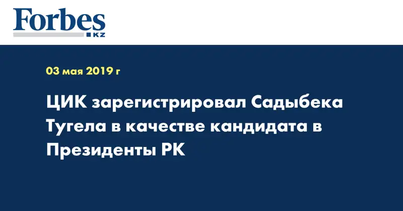 ЦИК зарегистрировал Садыбека Тугела в качестве кандидата в Президенты РК