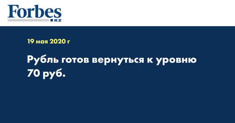 Рубль готов вернуться к уровню 70 руб.
