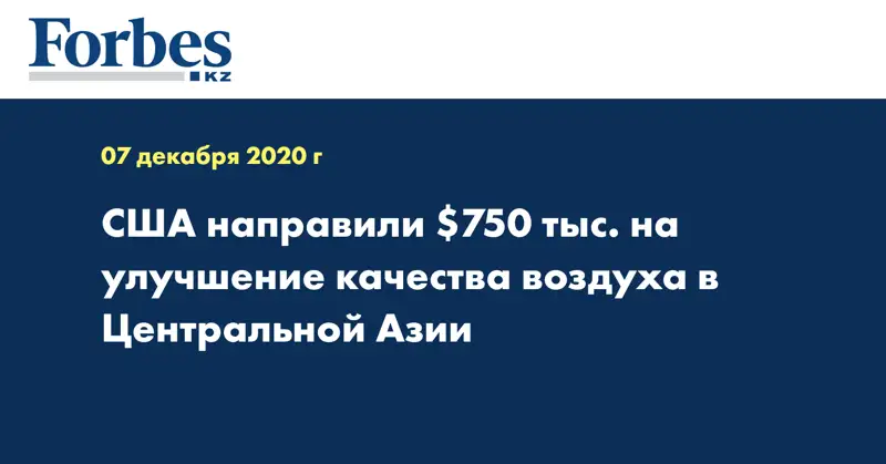 США направили $750 тыс. на улучшение качества воздуха в Центральной Азии