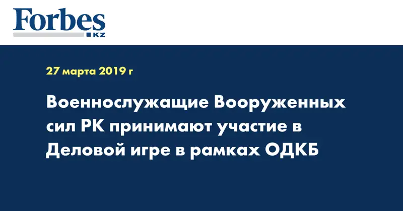 Военнослужащие Вооруженных сил РК принимают участие в Деловой игре в рамках ОДКБ