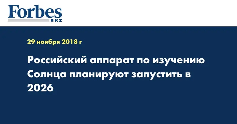 Российский аппарат по изучению Солнца планируют запустить в 2026 