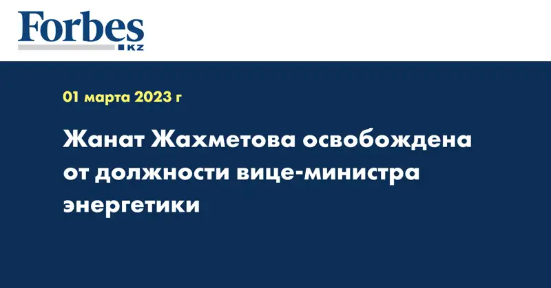 Жанат Жахметова освобождена от должности вице-министра энергетики