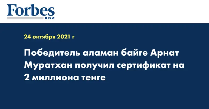 Победитель аламан байге Арнат Муратхан получил сертификат на 2 миллиона тенге