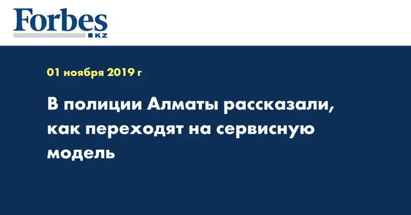 В полиции Алматы рассказали, как переходят на сервисную модель