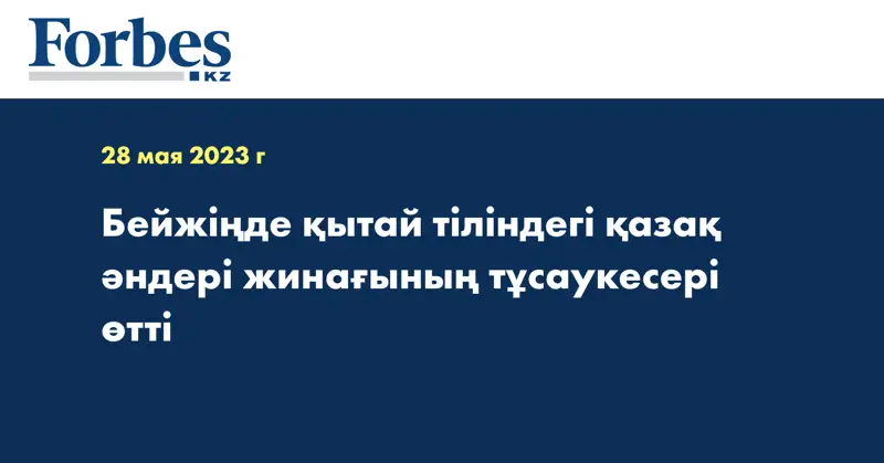 Бейжіңде қытай тіліндегі қазақ әндері жинағының тұсаукесері өтті