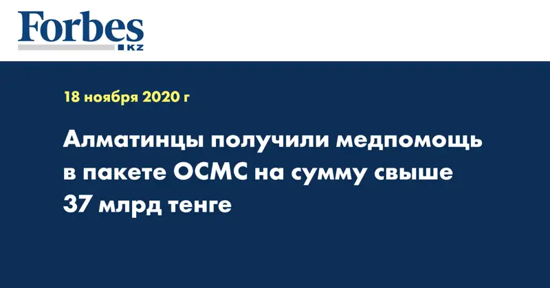 Алматинцы получили медпомощь в пакете ОСМС на сумму свыше 37 млрд тенге