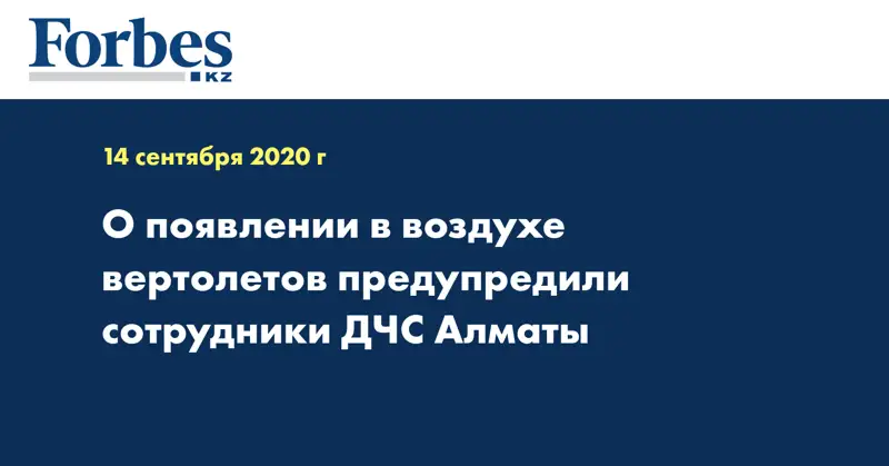 О появлении в воздухе вертолетов предупредили сотрудники ДЧС Алматы 