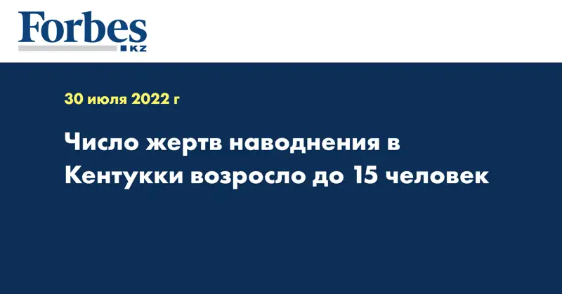Число жертв наводнения в Кентукки возросло до 15 человек
