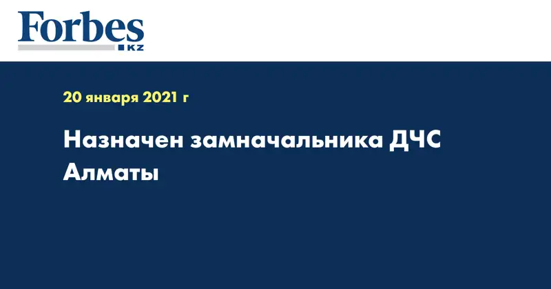 Назначен замначальника ДЧС Алматы