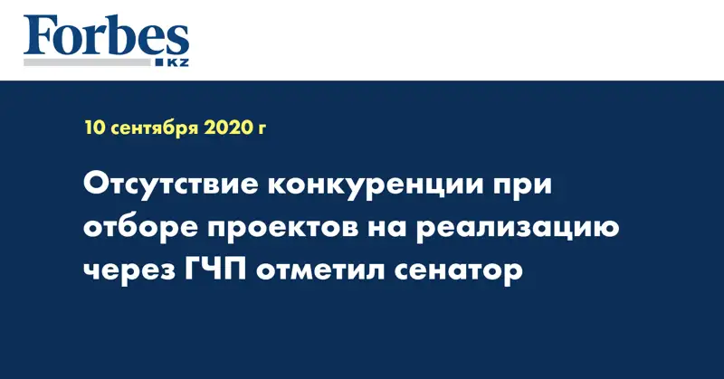 Отсутствие конкуренции при отборе проектов на реализацию через ГЧП отметил сенатор