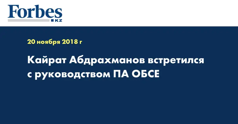 Кайрат Абдрахманов встретился с руководством ПА ОБСЕ