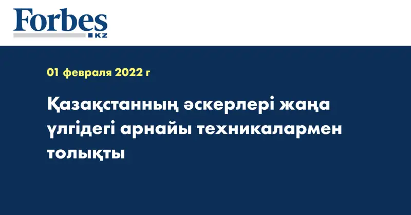 Қазақстанның әскерлері жаңа үлгідегі арнайы техникалармен толықты