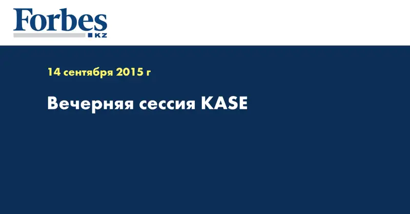 Вечерняя сессия KASE
