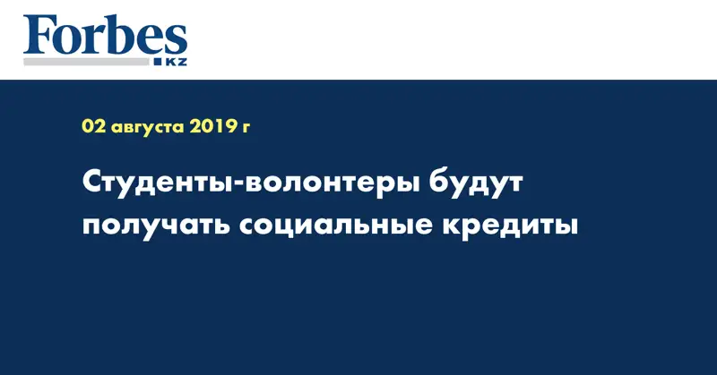  Студенты-волонтеры будут получать социальные кредиты