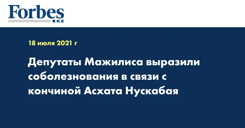 Депутаты Мажилиса выразили соболезнования в связи с кончиной Асхата Нускабая