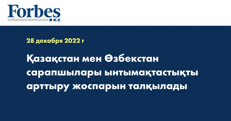 Қазақстан мен Өзбекстан сарапшылары ынтымақтастықты арттыру жоспарын талқылады
