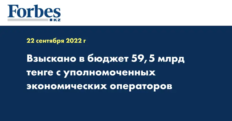 Взыскано в бюджет 59,5 млрд тенге с уполномоченных экономических операторов
