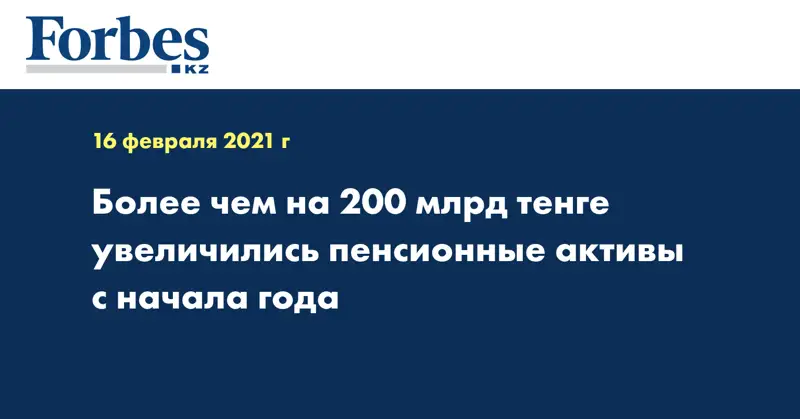 Более чем на 200 млрд тенге увеличились пенсионные активы с начала года