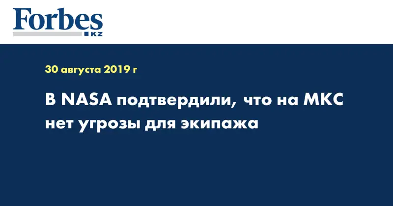 В NASA подтвердили, что на МКС нет угрозы для экипажа