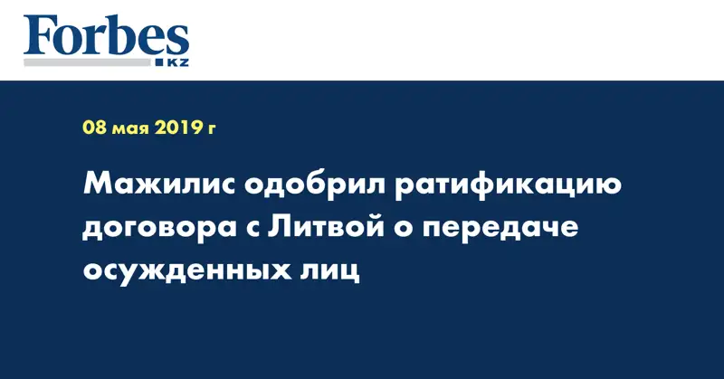 Мажилис одобрил ратификацию договора с Литвой о передаче осужденных лиц